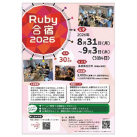プログラミング合宿「Ruby合宿2026」の参加者募集！