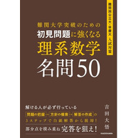 難関大の初見問題に勝つ！「3つの思考ステップ」で入試本番の“手が止まる”を解消するメソッド満載の、『初見問題に強くなる 理系数学 名問50』2026年6月19日（金）発売