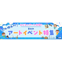 横浜のアートイベント検索サイト　ヨコハマ・アートナビ　「さあ横浜へ！子どもとアート体験！夏休みアートイベント特集」公開のご案内