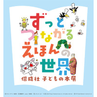 共同印刷が企画する展示会「ずっとつながる　えほんの世界―偕成社　子どもの本展―」開催