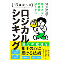 自分も相手も納得させる思考法を手に入れよう！ 物語でビジネス必修スキルを学ぶ『13歳からのロジカルシンキング 答えのない問題の解きかた』2026年6月19日（金）発売！