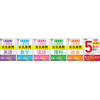 合否を左右する学習効果の最も高い「標準問題」を厳選！『高校入試きちんとこれだけ公立高校入試対策問題集』シリーズ全6点を6月19日（金）に刊行！