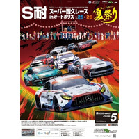 水が磨く郷／ENEOS スーパー耐久シリーズ2026Empowered by BRIDGESTONE 第5戦スーパー耐久レース in オートポリス