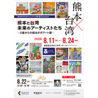 熊大まちなかキャンパス「熊大まちなかキャンパス松永拓己present熊本と台湾 未来のアーティストたち　-０歳からの絵はがきアート展-」を開催します