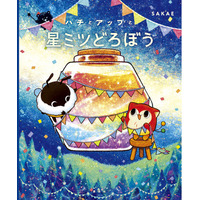 【試し読み解禁】絵本『ハチとアップと星ミツどろぼう』６月19日発売記念！　絵本の内容を特別公開