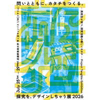 高校生の探究活動の成果をデザインの力でアップデート「探究を、デザインしちゃう展2026 ―高校生が放つ、探究活動の新しいカタチ― Project Tangible Exhibition」開催