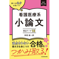 著者累計6万部！ 最新の医療知識と減点されない小論文の書き方を伝授！ 『改訂第３版　書くべきネタが思いつく　看護医療系小論文　頻出テーマ15』2026年6月19日（金）発売