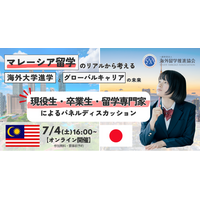 「マレーシア留学のリアルから考える、海外大学進学とグローバルキャリアの未来」を7月4日に開催
