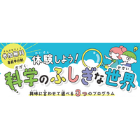 夏休み体験型イベント「体験しよう！科学のふしぎな世界」の開催