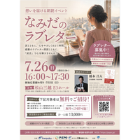 【愛媛・松山】涙活イベント「なみだのラブレター」7月26日開催
