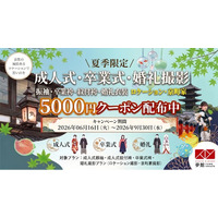 夏季限定！成人式・卒業式・婚礼衣装の撮影5,000円引きクーポン開始
