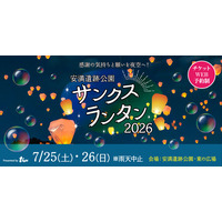 【大阪府高槻市】安満遺跡公園サンクスランタン2026が、7月25日（土）・26日(日）開催決定！真夏の夜空に幻想的なランタンが打ち上がる