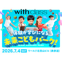 7月4日（土）表参道に“つくる・ひらめく・夢中になる”体験が集結！with class主催「体験が学びになる 未来こどもパーク！」