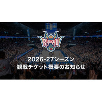 2026-27シーズン観戦チケット概要のお知らせ