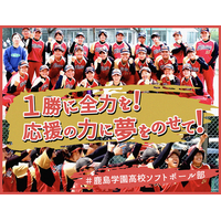 鹿島学園高校女子ソフトボール部、クラウドファンディング「１勝に全力を！応援の力に夢をのせて！＃鹿島学園高校女子ソフトボール部」をスポチュニティで実施予定！