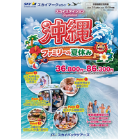 【新商品】スカイマークで行く！「スカイステイション　沖縄・ファミリーの夏休み」を販売開始！36,800円～♪スカイマーク公式ダイナミックパッケージ『たす旅』ではSuper夏得Time Sale実施中♪