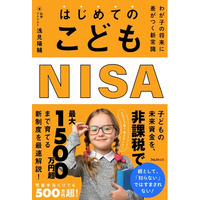 親として「知らない」ではすまされない。2027年スタート、非課税で最大1500万円超を狙える新制度『はじめてのこどもNISA』新発売！