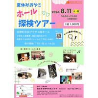 【横浜市吉野町市民プラザ】8/11（火・祝）夏休みおやこホール探検ツアー開催決定！（募集開始：7/11（土））