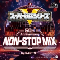 50年にわたるスーパー戦隊シリーズの主題歌の歴史をここに凝縮!!　歴代OP＆EDを網羅した最強のNON-STOP MIX CDが2枚組で7月29日にリリース決定！