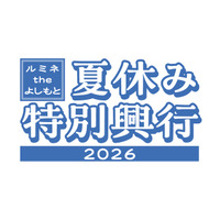 夏休みはルミネtheよしもとへ! 夏休み・お盆特別興行開催決定!