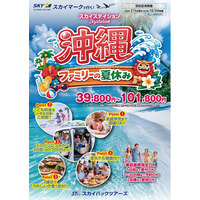 【新商品／羽田空港発着】スカイマークで行く！「スカイステイション　沖縄・ファミリーの夏休み」を販売開始！39,800円～♪スカイマーク公式ダイナミックパッケージ『たす旅』ではTime Sale実施中