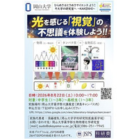 【岡山大学】ひらめき☆ときめきサイエンス～ようこそ大学の研究室へ～KAKENHI　光を感じる「視覚」の不思議を体験しよう！！〔8/22,土 岡山大学津島キャンパス〕