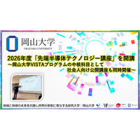【岡山大学】2026年度「先端半導体テクノロジー講座」を開講～岡山大学VISTAプログラムの中核科目として、社会人向け公開講座も同時開催～