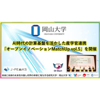 【岡山大学】AI時代の計算基盤を活かした産学官連携「オープンイノベーションMatchUp vol.5」を開催