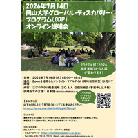 【岡山大学】岡山大学グローバル・ディスカバリー・プログラム（GDP）オンライン説明会を開催〔7/14,火 オンライン火災〕