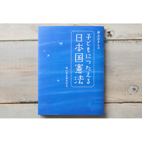 【異例ヒット】20年前の「憲法の絵本」が5ヵ月連続重版、爆売れの背景