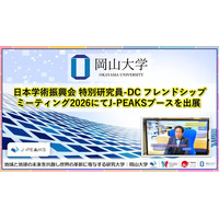 【岡山大学】日本学術振興会 特別研究員-DC フレンドシップミーティング2026にてJ-PEAKSブースを出展