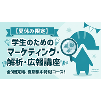 高校生の94.5%が学べていない「マーケティング等」の学習機会を創出！　チャーミングケアが、ハットランゲージアカデミー「学生のためのマーケティング・解析・広報講座」（2026年7月開講）に協働
