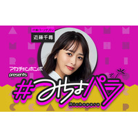 “みちょぱ“産休中の代演パーソナリティは 3児のママ“近藤千尋”さんに決定！！～『アカチャンホンポ presents ＃みちょパラ』放送中～