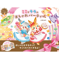 【数量限定！】　しかけつきの愛らしい絵本『ミミとララのおしゃれパーティー』の著者小林さゆり氏サイン入り書籍を、6月24日（水）より「絵本ナビ」サイト内にて発売