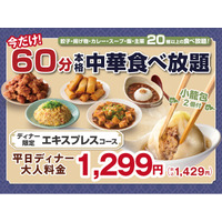 【気軽に楽しむ本格中華ディナー!!1,429円から!!】7/22迄！『THE BUFFET 點心甜心 南町田グランベリーパーク』で大人気の45分食べ放題『エキスプレスコース』が価格そのまま「15分」延長！