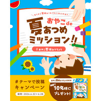 夏休みの準備をもっと楽しく。親子で参加するInstagramキャンペーン「おやこで夏あつめミッション」を開催