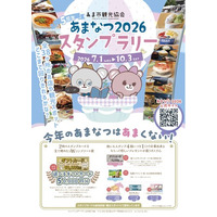 参加スポット数が昨年の2倍、38か所に拡大　5周年を迎える「あまなつ2026」開催　グルメ・スイーツ・観光施設を巡るスタンプラリー
