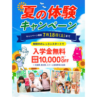 【シェーン英会話】入学金0円+初期費用割引 夏の体験キャンペーン申込受付中！