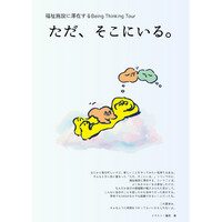 【高校生対象】8/6～7 福祉施設に滞在するBeing Thinking Tour