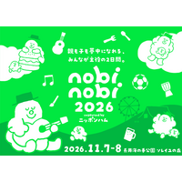 こども無料！家族みんなが主役のフェス「nobinobi 2026」、2026年11月7日(土)・8日(日)にソレイユの丘で開催決定。