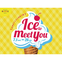アイス好きに贈る！全国のご当地アイスが集う「Ice to meet you～日本のアイスに出会う夏～」ＫＩＴＴＥ大阪で開催！