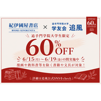 食堂や書店で「60円」や「60％引き」のキャンペーン実施。追手門学院大学創立60周年記念し、学友会追風が企画