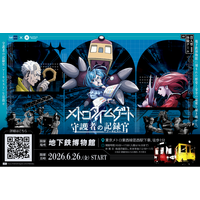 【東京メトロ×街ハック！】没入型体験ゲーム『メトロタイムゲート　守護者の記録官（アーキビスト）』開催！物語の舞台は地下鉄博物館！