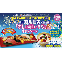 【アサヒ飲料×銚子丸特別企画】7月7日はカルピスの誕生日！「すしに願いを(ハート)」