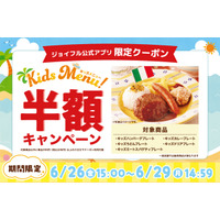 【緊急開催】とまらない物価高の今こそ、家計を全力応援！ファミリーレストラン「ジョイフル」「キッズメニュー半額キャンペーン」を4日間限定で実施！