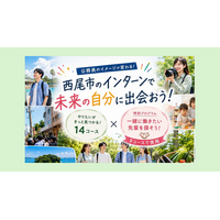 【愛知県西尾市】大学生向けインターンシップを募集開始