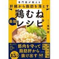 肝臓から脂肪を落とすNO.1食材！「鶏むね肉」のレシピを52品掲載。減量中でも筋肉を守り、3か月で血液検査の結果を変える1冊