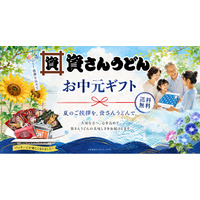 資さんうどんの『お中元ギフト（送料無料3,980円～）』を6/25（木）より販売スタート！肉ごぼ天うどん・ミニぼた餅などの人気商品がお中元ギフトに♪【資さんうどん公式通販サイト】