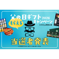 【父の日.jp】応募総数3,312名！「父の日.jp 父の日ギフトプレゼントキャンペーン2026」当選者発表＆人気ギフトランキングTOP10！応募数・応募倍率1位だったのは、やはりあのグルメギフト！