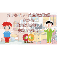 “わたし専用”のカリキュラムで夏を変える！オンライン完全個別指導塾Soleado（ソレアド）が「夏期講習＆志望校対策・朝活講座」の申込受付をスタート！